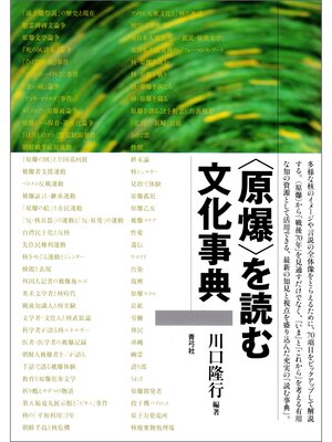cover image of 〈原爆〉を読む文化事典